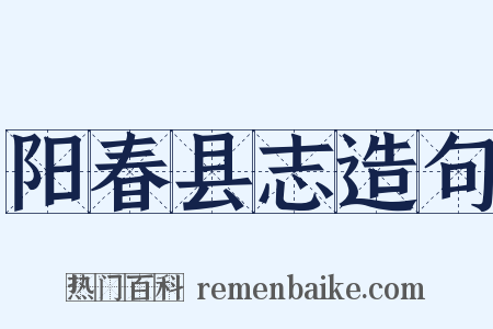 阳春县志造句是什么意思的图片